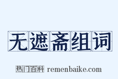 无遮斋组词是什么意思的图片